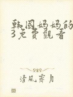 韩国妈妈的朋友3免费观看