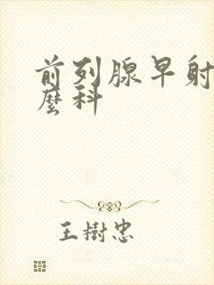 前列腺早射挂什么科