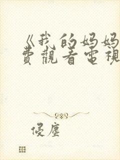 《我的妈妈》免费观看电视剧韩剧