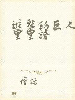 进击的巨人尤克里里谱