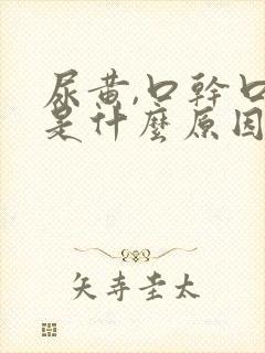 尿黄,口干口苦是什么原因