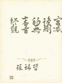 终末的后宫在线观看无删减