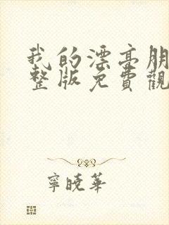 我的漂亮朋友完整版免费观看