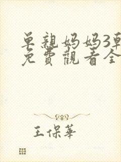 单亲妈妈3韩剧免费观看全集