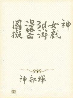 国漫3d女神模拟器游戏