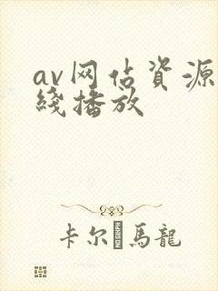 av网站资源在线播放封面
