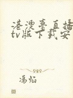 港澳台直播软件tv版下载安装封面