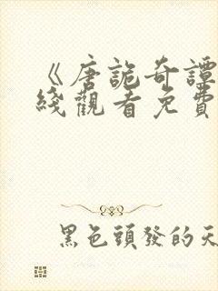 《唐诡奇谭》在线观看免费高清版