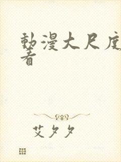 动漫大尺度免费看封面