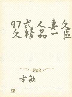 97式人妻久久久精品一区二区