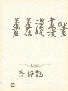 羞羞漫画av漫画在线漫画网免费封面