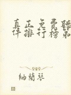 真正免费听书软件排行榜第一名封面