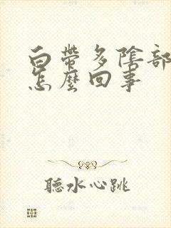 白带多阴部瘙痒怎么回事