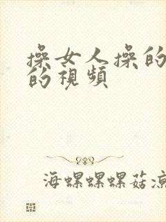 操女人操的很爽的视频