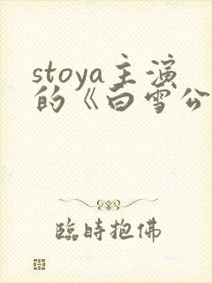 stoya主演的《白雪公主》影片