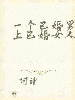 一个已婚男人爱上已婚女人的表现封面