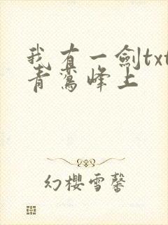 我有一剑txt青鸾峰上