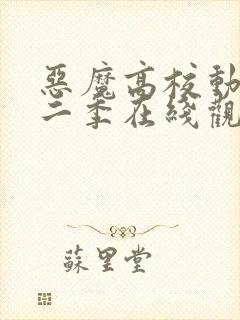 恶魔高校动漫第二季在线观看