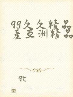 99久久精品国产亚洲精品