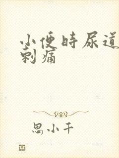 小便时尿道灼热刺痛封面