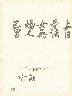 已婚女爱上已婚男人无法自拔怎么办