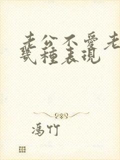 老公不爱老婆的几种表现