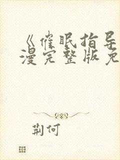 《催眠指导》动漫完整版免费观看中