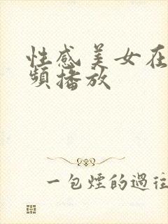 性感美女在线视频播放