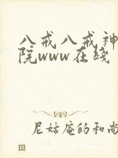 八戒八戒神马影院www在线