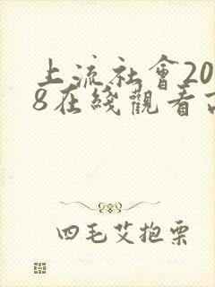 上流社会2018在线观看高清完整版
