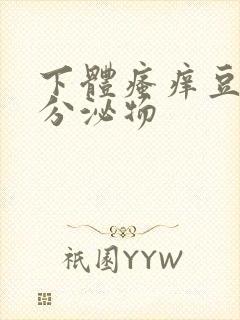 下体瘙痒豆腐渣分泌物封面