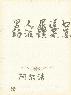 男人尿道口白色的液体是怎么回事