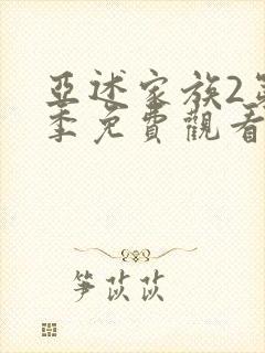 亚述家族2第二季免费观看