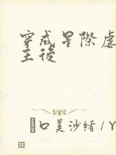 穿成星际虐文女主后