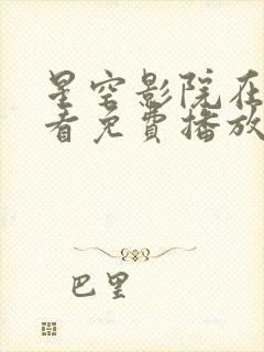 星空影院在线观看免费播放电视剧最