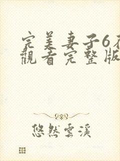 完美妻子6在线观看完整版免费