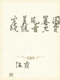 完美风暴国语在线观看免费完整版封面