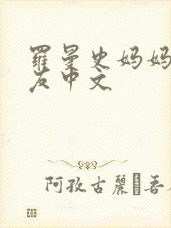 罗曼史妈妈的朋友中文