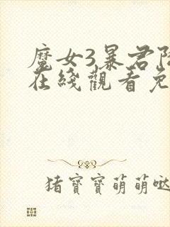 魔女3暴君降临在线观看免费完整版封面