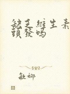 缺乏维生素会白头发吗