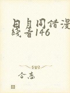 日月同错漫画在线看146