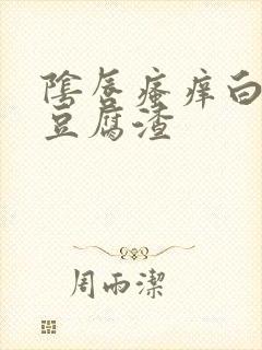 阴唇瘙痒白带像豆腐渣