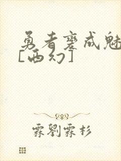 勇者变成魅魔后[西幻]