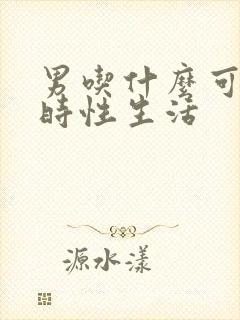 男吃什么可以延时性生活