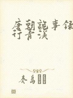 唐朝诡事录之西行青溪