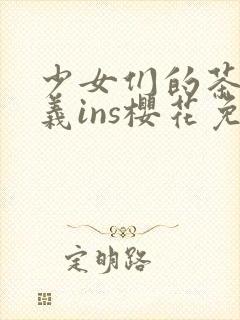 少女们的茶道主义ins樱花免费观看