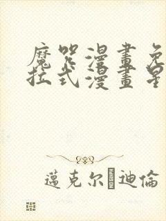 魔咒漫画免费下拉式漫画星球封面