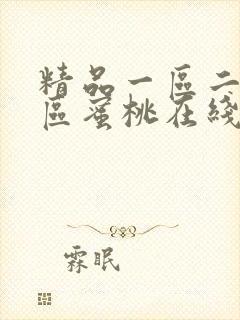 精品一区二区三区蜜桃在线