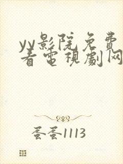 yy影院免费观看电视剧网站在线观看