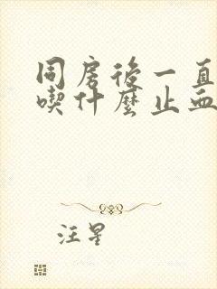 同房后一直出血吃什么止血